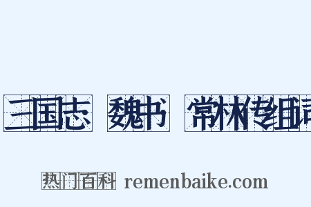 三国志·魏书·常林传组词是什么意思的图片